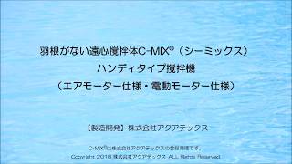 C-MIX®（シーミックス）ハンディタイプ撹拌機_20180405