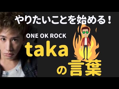 One Ok Rock Takaの名言 言葉 成功の架け橋 Youtube