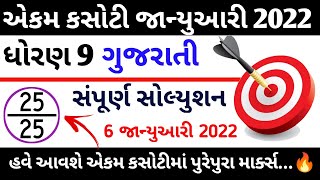 Std 9 Gujarati Ekam Kasoti Solution January 2022 | dhoran 9 gujarati ekam kasoti January 2022 screenshot 4