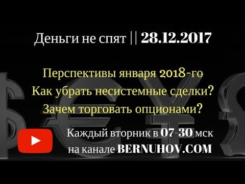 "Деньги не спят" || 28.12.2017. Итоги года и идеи на январь