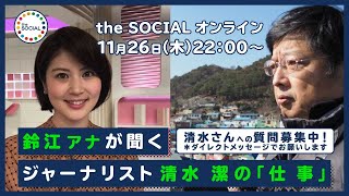the SOCIAL ONLINE　鈴江アナが聞く、ジャーナリスト清水潔の「仕事」