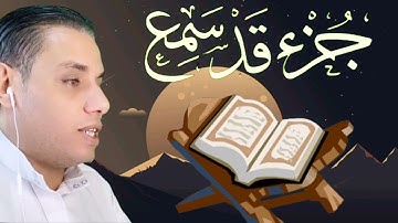 جزء قد سمع كامل _ جزء المجادلة بصوت القارئ #محمد_ابو_يوسف #قرآن#quran