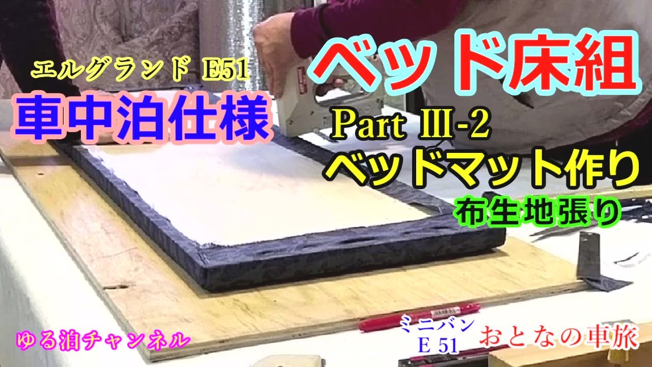 エルグランドe51 車中泊仕様 ベッド床組 Part イレクター 木組み Youtube エルグランドe51 車中泊仕様 ベッド床組 Part イレクター 木組み Youtube
