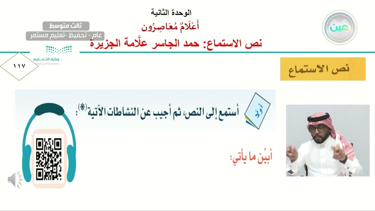 نص الاستماع : حمد الجاسر علامة الجزيرة   2 - اللغة العربية - ثالث متوسط