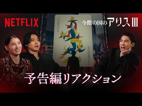 山﨑賢人、土屋太鳳、賀来賢人『今際の国のアリス』シーズン3 予告編を視聴 | Netflix Japan