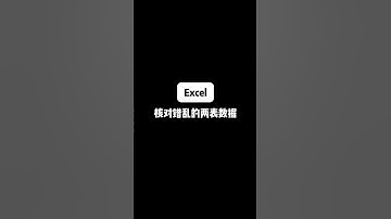 Excel 核对错乱的两表数据 #Excel #办公技巧 #office