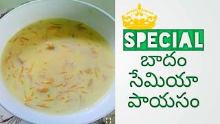 Badam Semya Payasam|చల్లపడినా చిక్కపడదు|Amma Vari Prasadam in Telugu|Almond Vermicelli Kheer|Semiya