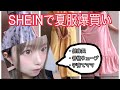 【SHEIN】夏服爆買い！！話題の激安通販の服を低身長が着てみた！