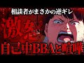 ガチでやばいおばさん登場の神回…コレコレにまさかの逆ギレをするおばさんと大喧嘩…とある相談に乗った後日にとんでもない苦情を言いにくる女が登場【2025/09/28】