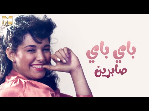 Sabreen Bye Bye صابرين باي باي 
