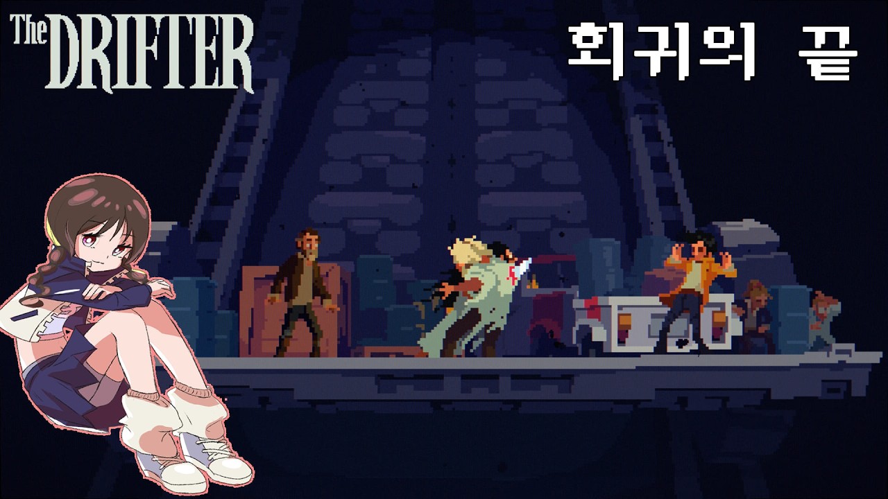 2026 02 17 회귀의 끝 [더 드리프터] #2