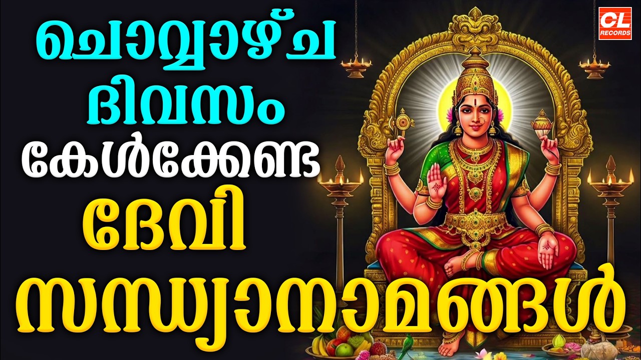 ചൊവ്വഴ്ച  ദിവസം കേൾക്കേണ്ട ദേവി സന്ധ്യാനാമങ്ങൾ| Devi Devotional Songs Malayalam | Devi Bakthiganagal