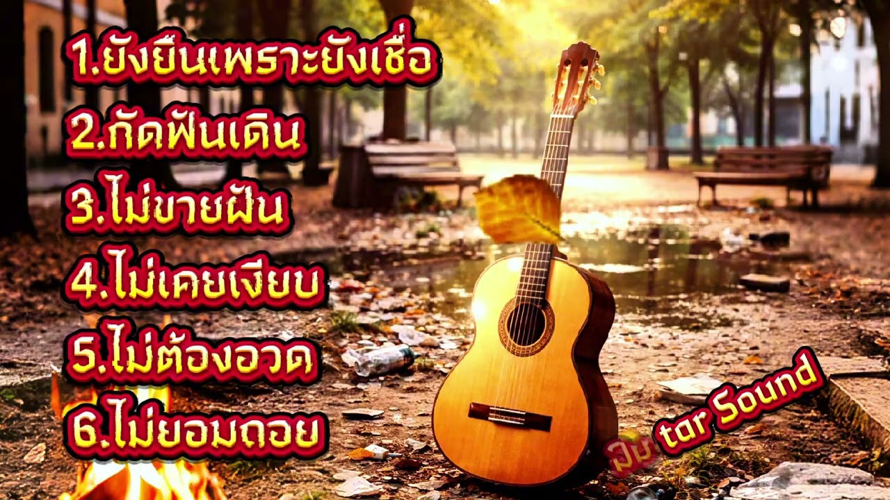 🔥ยังยืนเพราะยังเชื่อ🔥(Official  Audio) – Guitar Sound #เพลงเพื่อชีวิต  #เพลงใหม่ล่าสุด #แพลงฮิต 