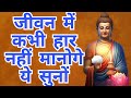 life changing skills lessons and teachings of buddha|| Buddhist thought to Never GiveUp#weinspired