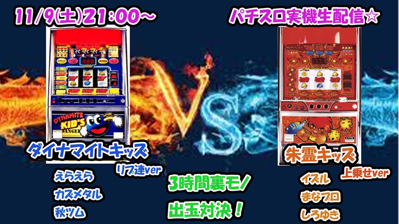パチスロ禁断の裏物マツヤ対決】パチスロバトル東西戦！ ダイナマイト