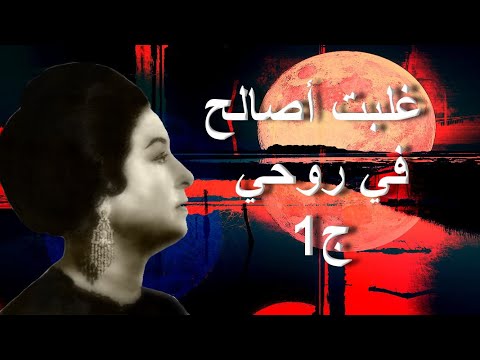 غلبت أصالح في روحي ج1 أم كلثوم مع الكلمات
