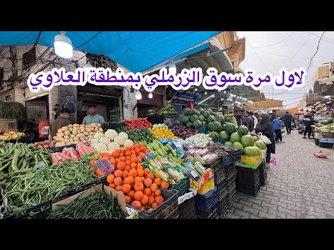 سوق الازرملي من احلى واقدم أسواق بغداد لحوم ودجاج ومخضر وشاي كلشي موجود