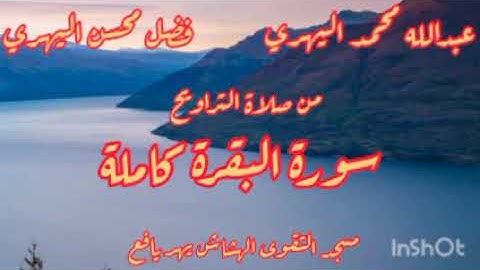 من صلاة التراويح / سورة البقرة كاملة : فضل اليهري : عبدالله اليهري