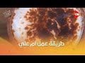 أحلى أكلة طريقة عمل أم علي مع الشيف علاء الشربيني 