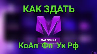 КАК ЗДАТЬ КоАп Фп Ук Рф🫣НА МАТРЕШКА РП🤫