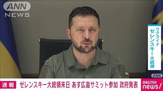 【速報】ウクライナ・ゼレンスキー大統領が21日にG7広島サミット参加　日本政府が発表(2023年5月20日)