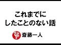 【斎藤一人005】これまでしたことのない話（2013）