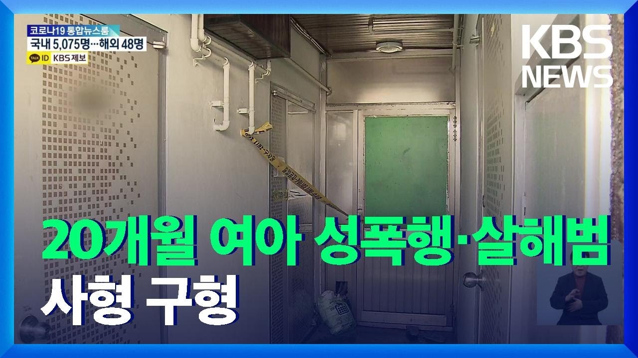 “동물에게도 못할 범행”…20개월 동거녀 딸 성폭행·살해범 사형 구형 / KBS  2021.12.01.