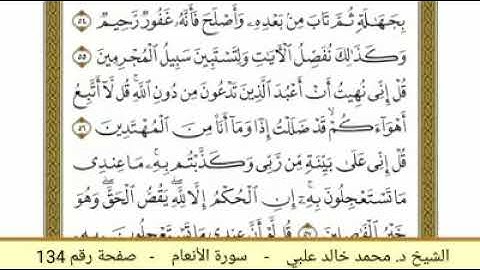 سورة الأنعام ( 134 ) - الشيخ د. محمد خالد علبي