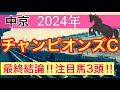 【チャンピオンズカップ2024】蓮の競馬予想(最終結論)