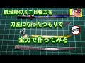 【鬼滅の刃】刀匠気分で炭治郎の小さな日輪刀を作る①【竈門炭治郎】