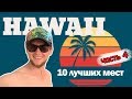 Hawaii - за копейку канарейку, лучшие 10 мест. Часть 4