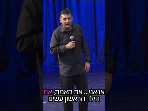 ילדים זה שמחה | דודו ארז עושה סטנדאפ | צלם רוני דלמאי