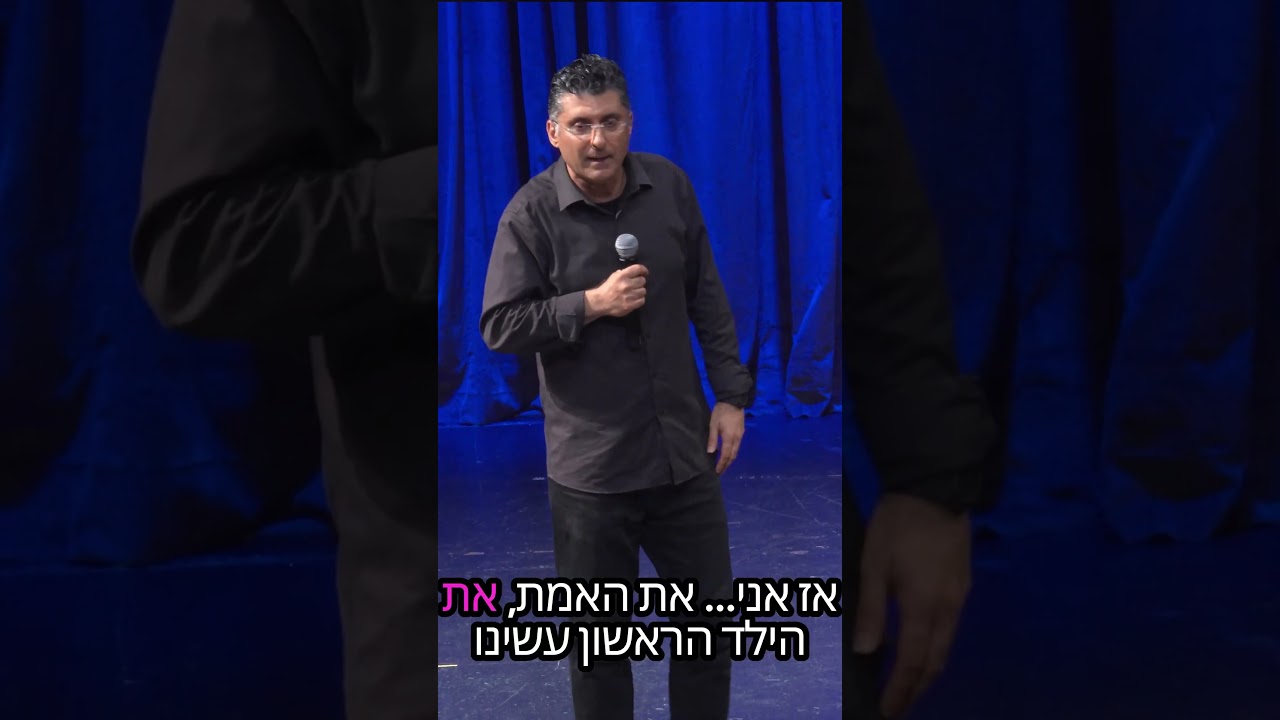 ילדים זה שמחה | דודו ארז עושה סטנדאפ | צלם רוני דלמאי #דודוארז #סטנדאפ