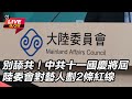 兩岸關係