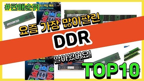 [광고]DDR 추천 판매순위 Top10 || 가격 평점 후기 비교