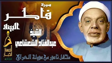 نادرة من محافل تلاوات العراق 🌙 صاحب النفس الطاهر الشيخ عبدالفتاح الشعشاعي 💖سورتي فاطر ، البينة