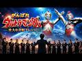 がんばれウルトラマン80|壮大な合唱と演奏でお届け