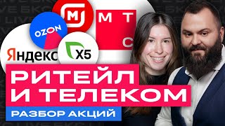 Разбор российских акций: Яндекс, Ozon, МТС, Магнит, X5 и др. / БКС Live