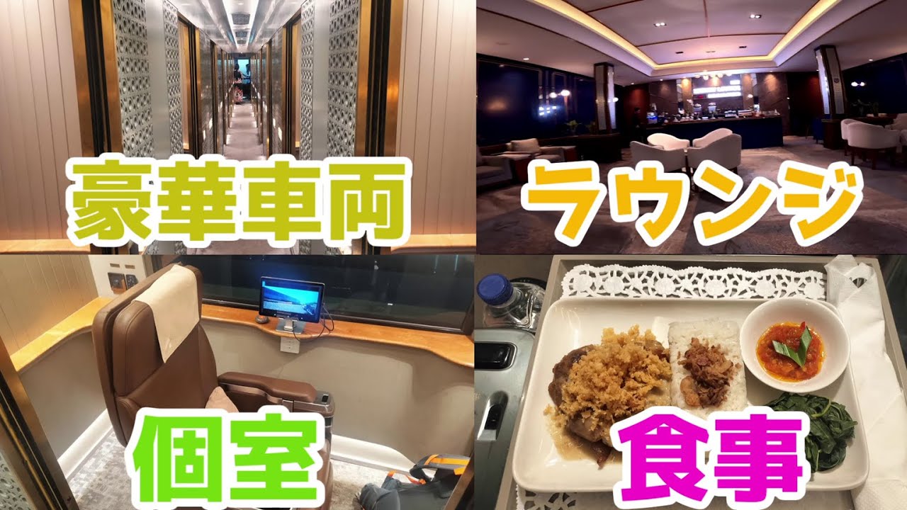 【これが列車なの！？】インドネシアのジャワ島を横断する列車が豪華すぎる…【個室でラウンジ食事付き】