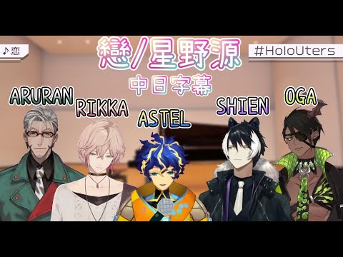 【HOLOSTARS/歌枠/中日字幕】 戀/星野源 (場面混亂)【律可/アステル/アルランディス/影山シエン/荒咬オウガ 】