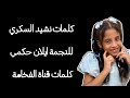 كلمات نشيد السكري للنجمة ايلان حكمي