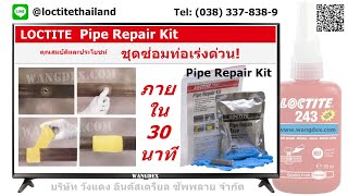 LOCTITE PC 5070 PIPE REPAIR KIT 96321 (ชุดซ่อมท่อเร่งด่วน) /T. 081-564-8315 ID LINE @LoctiteThailand