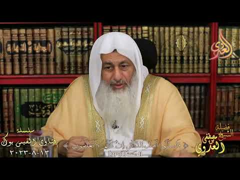 صحة حديث يضحك الله من قنوط عباده وقرب غيره للشيخ مصطفي العدوي