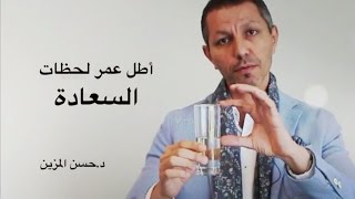 أطل عمر لحظات السعادة - د.حسن المزين