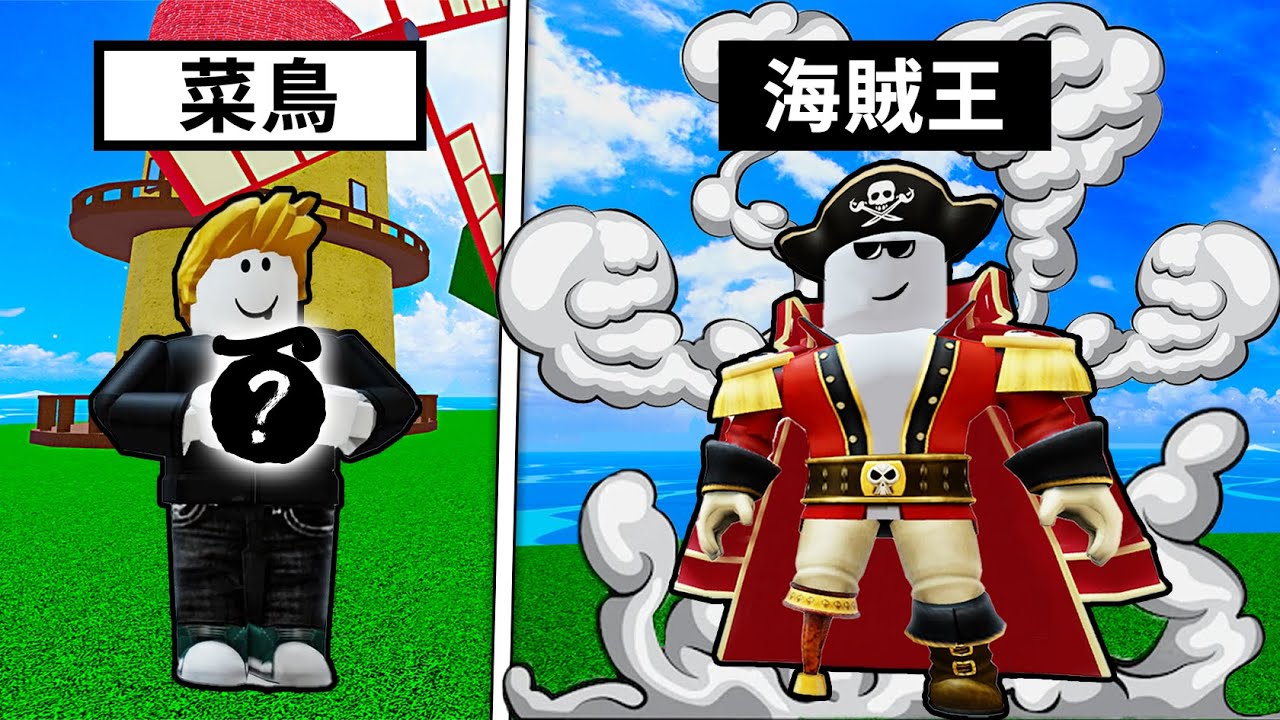 【Blox Fruits】從0開始成為海賊王之旅!看看第一個會隨機到什麼惡魔果實!【Roblox 機械方塊】 - YouTube