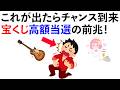 【雑学】宝くじ高額当選者が遭遇する前兆サインはこれ！《Part7》
