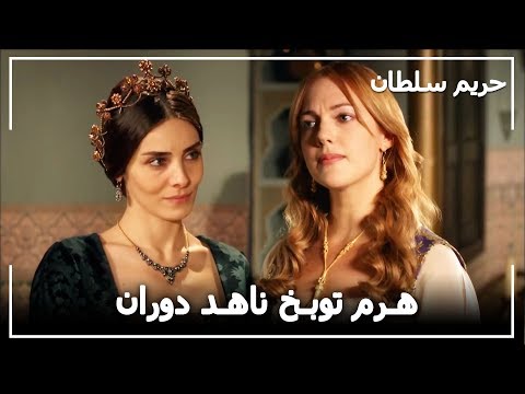 يتكلمون على ديون ناهد دوران في القصر حريم السلطان الحلقة 63