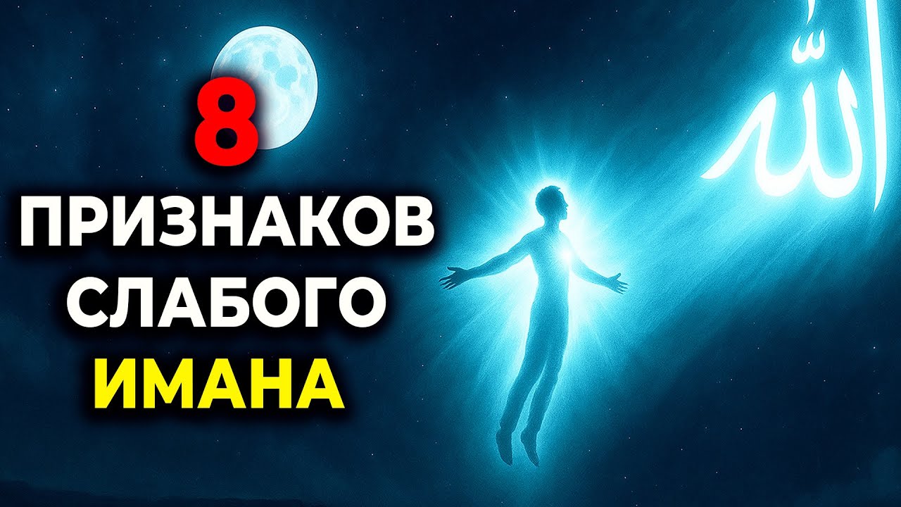‼️8 признаков слабого имана — проверь себя ПРЯМО СЕЙЧАС (последний шокирует)