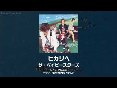 【ONE PIECE OP3】ヒカリヘ｜ザ・ベイビースターズ