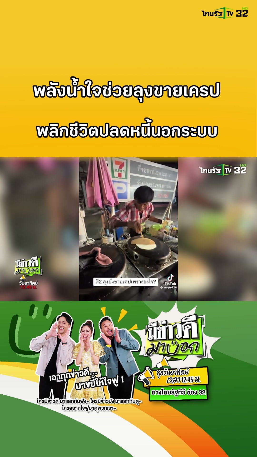 พลังของน้ำใจ พลิกชีวิตลุงขายเครป ปลดตรวนหนี้นอกระบบ | มีข่าวดีมาบอก